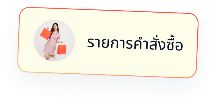 รายการคำสั่งซื้อ